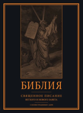 Библия. Библия. Книги Священного Писания Ветхого и Нового Завета с иллюстрациями Гюстава Доре