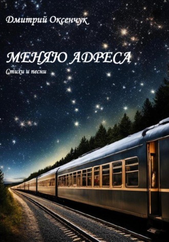 Дмитрий Яковлевич Оксенчук. Меняю адреса