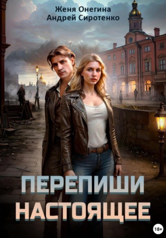 Андрей Сиротенко. Перепиши настоящее