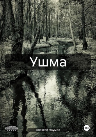 . Ушма