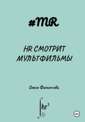 Олеся Филиппова. HR смотрит мультфильмы
