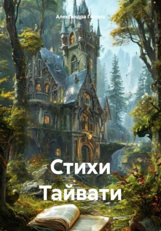 Александра Гилева. Стихи Тайвати