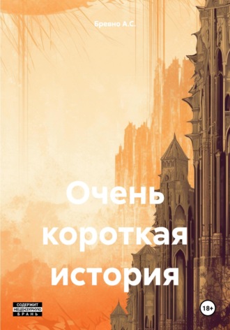 Бревно A.C.. Очень короткая история