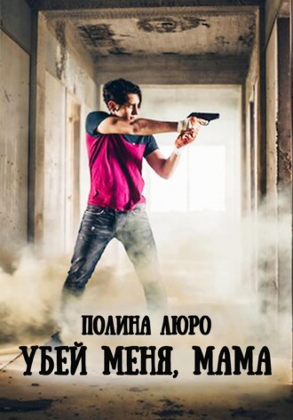 . Убей меня, мама