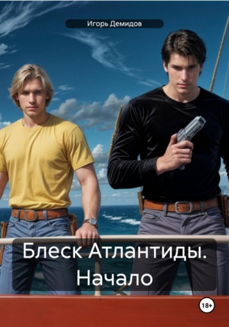 . Блеск Атлантиды. Начало