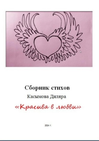 Диляра Касымова. «Красива в любви»