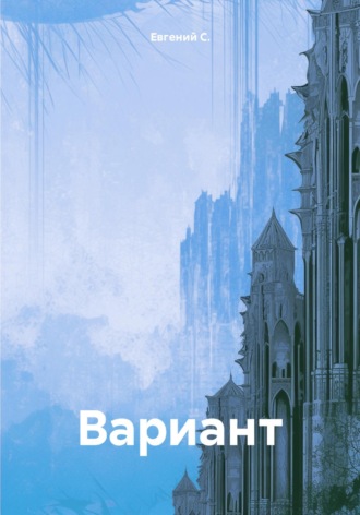 . Вариант