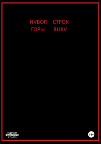 Nvbor Bukv. Горы строк