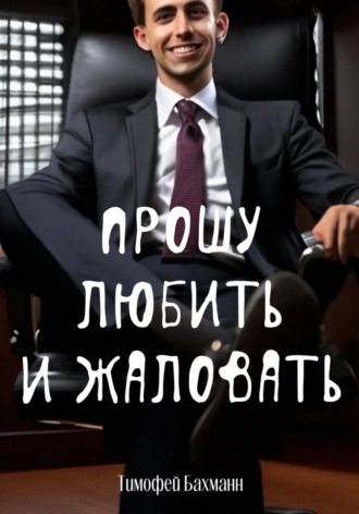Тимофей Бахманн. Прошу любить и жаловать