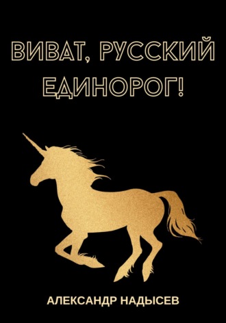 . Виват, русский единорог
