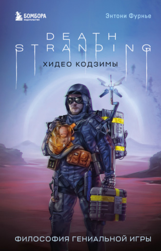. Death Stranding Хидео Кодзимы. Философия гениальной игры