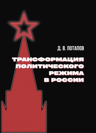 Денис Потапов. Трансформация политического режима в России