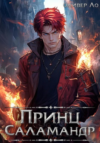 Оливер Ло. Принц Саламандр