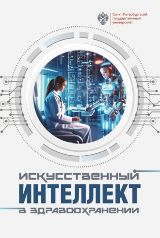 Коллектив авторов. Искусственный интеллект в здравоохранении