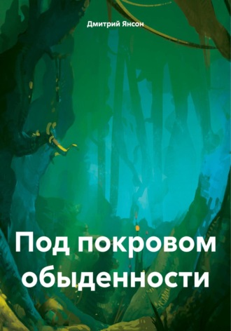 Дмитрий Янсон. Под покровом обыденности