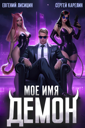 Сергей Карелин. Мое имя Демон