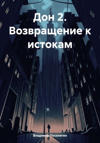. Дон 2. Возвращение к истокам