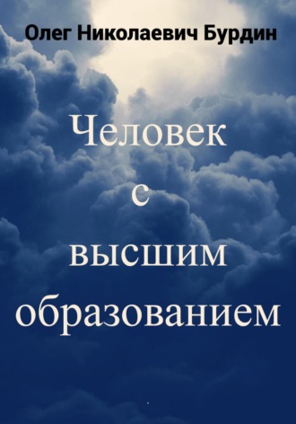 Олег Николаевич Бурдин. Человек с высшим образованием