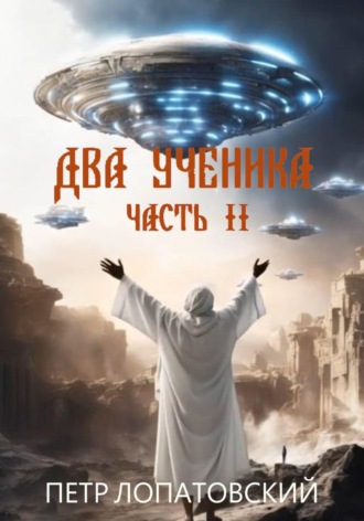 Петр Лопатовский. Два ученика. Часть вторая