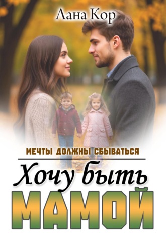 Лана Кор. Хочу быть мамой. Мечты должны сбываться