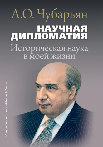 . Научная дипломатия. Историческая наука в моей жизни
