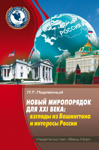 Павел Подлесный. Новый миропорядок для XXI века. Взгляды из Вашингтона и интересы России