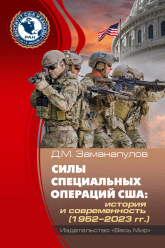 Демокрит Заманапулов. Силы специальных операций США. История и современность (1952-2023 гг.)