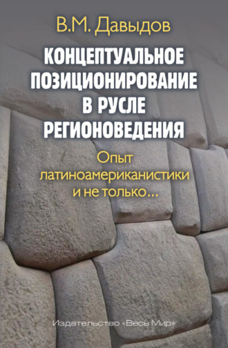 В. М. Давыдов. Концептуальное позиционирование в русле регионоведения. Опыт латиноамериканистики и не только