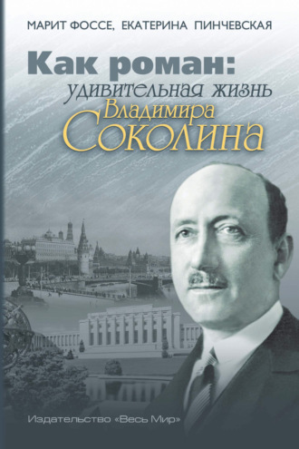 . Как роман. Удивительная жизнь Владимира Соколина