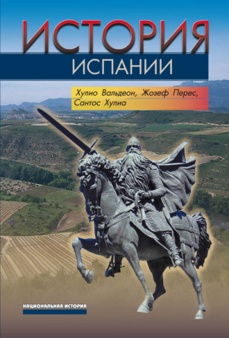 Жозеф Перес. История Испании