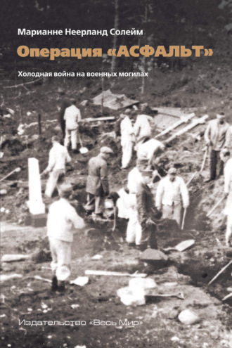 Марианне Неерланд Солейм. Операция «Асфальт». Холодная война на военных могилах