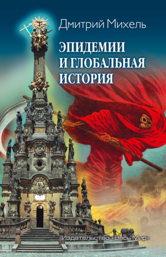 Д. В. Михель. Эпидемии и глобальная история