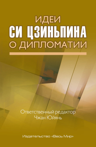 Коллектив авторов. Идеи Си Цзиньпина о дипломатии