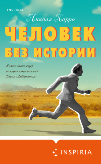 Николя Карро. Человек без истории