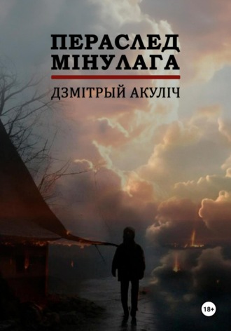Дмитрий Максимович Акулич. Пераслед мінулага