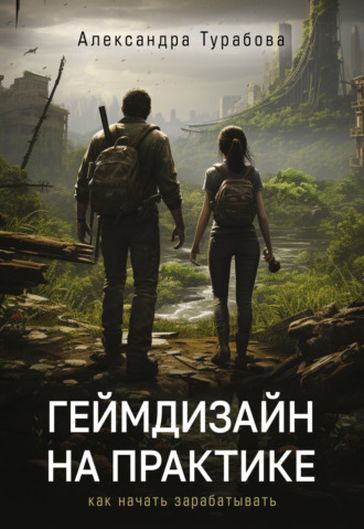 Александра Турабова. Геймдизайн на практике. Как начать зарабатывать
