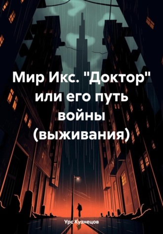 . Мир Икс. «Доктор» или его путь войны (выживания)