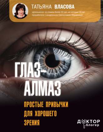 Татьяна Власова. Глаз-алмаз. Простые привычки для хорошего зрения