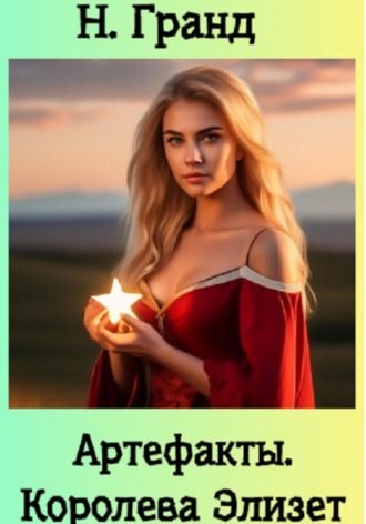 Н. Гранд. Артефакты. Королева Элизет