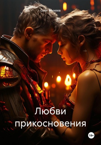 Олег Михеев. Любви прикосновения