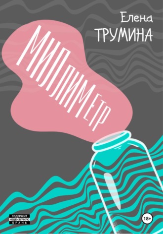 Елена Трумина. Миллиметр