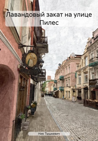 Ник Тышкевич. Лавандовый закат на улице Пилес