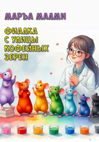 Маръа Малми. Фиалка с улицы Кофейных зерен