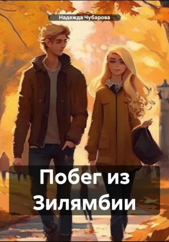 Надежда Чубарова. Побег из Зилямбии