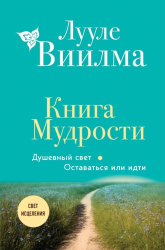 . Книга Мудрости. Душевный свет. Оставаться или идти