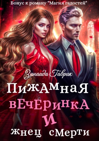 . Пижамная вечеринка и жнец смерти
