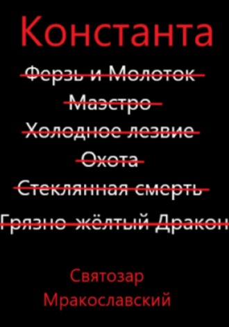 Святозар Мракославский. Константа