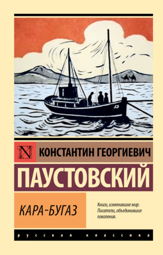 Константин Паустовский. Кара-Бугаз