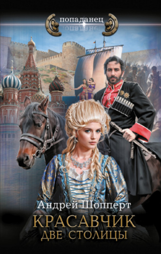 Андрей Готлибович Шопперт. Красавчик. Две столицы