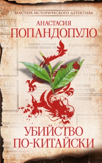 Анастасия Попандопуло. Убийство по-китайски